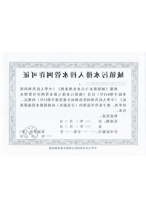 城镇污水排入排水管网许可证
