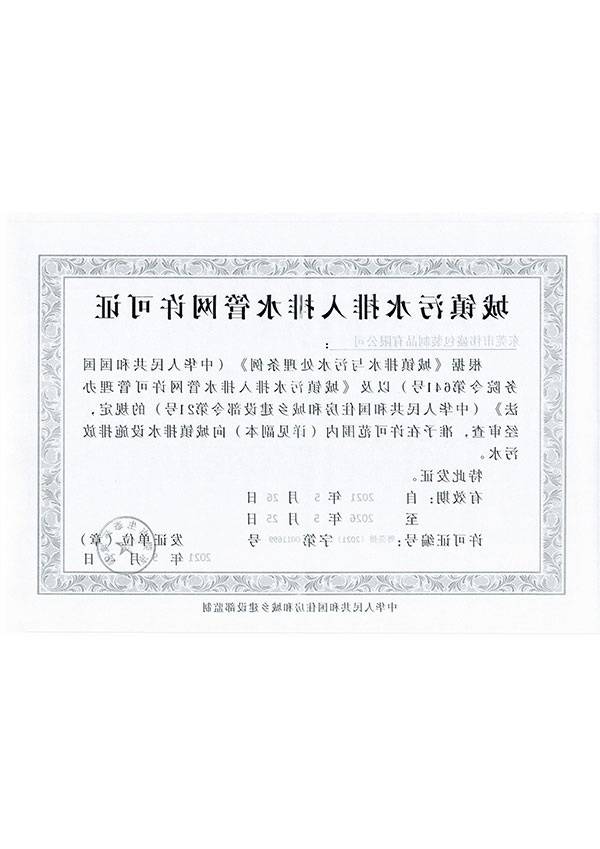 城镇污水排入排水管网许可证
