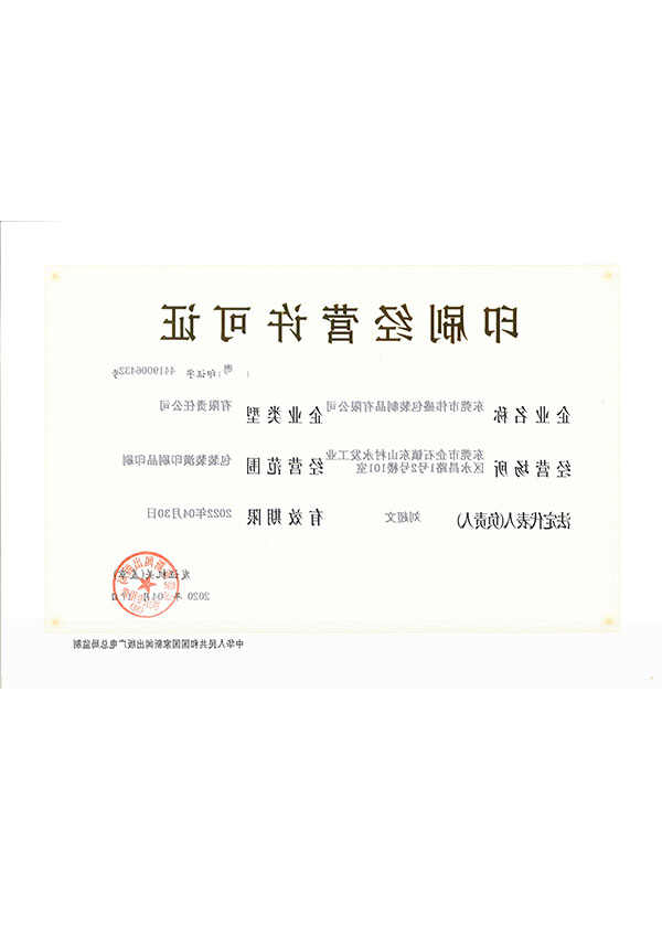 印刷经营许可证
